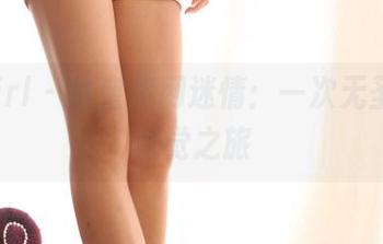 3Agirl – 咪宝黑网迷情：一次无圣光的视觉之旅