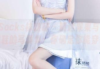 BoBoSocks袜啵啵 - 精选果果与华伦天奴高跟鞋的写真集：你确定你能穿得动？