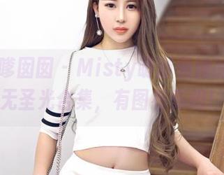 Feilin嗲囡囡 – Misty萌晰和她的奶牛：无圣光合集，有图有真相！