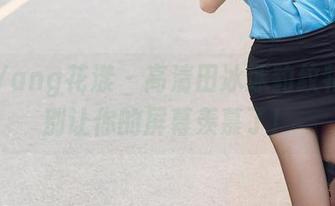 HuaYang花漾 – 高清田冰冰豹纹特辑：别让你的屏幕羡慕了！