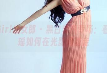 TuiGirl推女郎 – 黑白套图专场：看王馨瑶如何在光影间游走