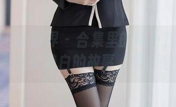 XIAOYU语画界 – 合集里的每一张小海臀Rena都在说纯白的故事，值得慢慢看！