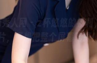Xiuren秀人网 – z杯悠悠的福利，肉丝图片，真想把整个屏幕吃掉！