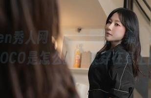 Xiuren秀人网 – 白丝美图合集，看看可可COCO是怎么把温柔穿在身上的。