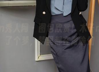 Xiuren秀人网 – 图包欣赏！木子nana做了个梦，梦里都在做瑜伽