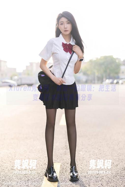 Xiuren秀人网-林幼一 Xiuren秀人网 - 林幼一的眼镜:把生活变成艺术的写真集分享