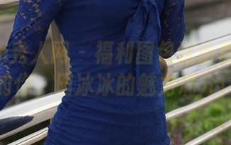 Xiuren秀人网 – 福利图包送给喜欢丝袜的你，田冰冰的魅力满分！