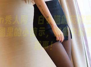 Xiuren秀人网 – 白小喵的花嫁密秘密：揭露原图里的小暗示，图册中藏着的潮流趣事！