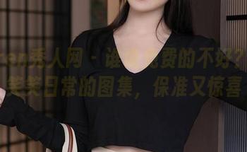 Xiuren秀人网 – 谁说免费的不好？看白笑笑日常的图集，保准又惊喜
