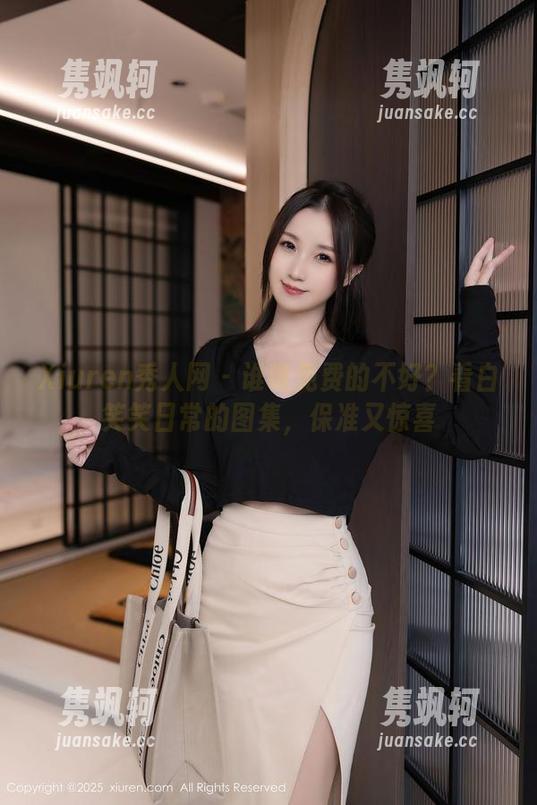 Xiuren秀人网-白笑笑 Xiuren秀人网 - 谁说免费的不好?看白笑笑日常的图集,保准又惊喜