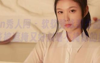 Xiuren秀人网 – 软软酱泳装作品图集：那些被遮掩又好似毫不掩饰的细节
