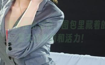 丽柜 – 观看佳怡运动，图包里藏着的都是夏天的热情和活力！