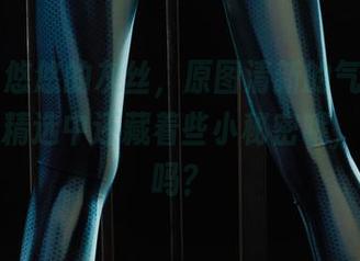丽柜 – 悠悠的灰丝，原图清新的气息扑面而来，精选中还藏着些小秘密哦，想看看吗？