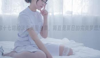 你十七鸽的泳衣美图合集，简直是夏日的完美梦想！