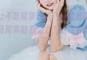 兔子Zzz不吃胡萝卜双马尾的最新图集，难道双马尾真的有魔力？我感觉我又要变身了！