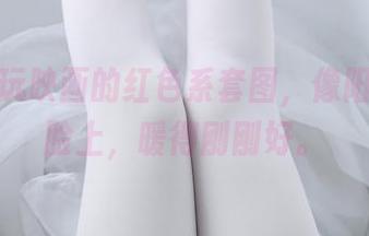 分享兔玩映画的红色系套图，像阳光洒在脸上，暖得刚刚好。