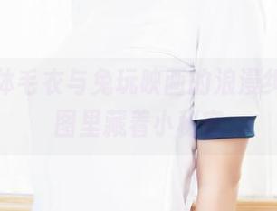 红色连体毛衣与兔玩映画的浪漫纠葛，原图里藏着小秘密