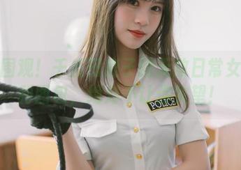 快来围观！千反田鹿子的无敌日常女警福利图包，绝对不让你失望！