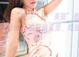 嗲囡囡 – 把‘美味’和‘美丽’都装进图集—久久Aimee的厨娘资源，吃的也是眼福！