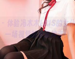 嗲囡囡 - 体验冯木木LRIS的女仆美图，一场视觉的软萌冲击！