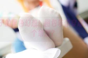 嫣嫣子的黑色幻想！图包带你穿越到另一个维度？