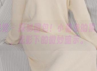 小众视觉 – 探秘图包！小薯条的黑白写真，光影下的微妙暗示。
