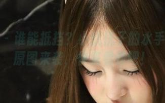 微密圈 – 谁能抵挡？小优优子的水手服在线原图来袭，快来看看吧！
