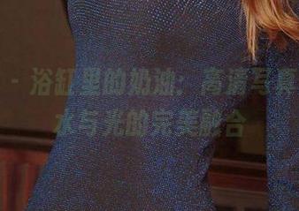 尤果网 – 浴缸里的奶油：高清写真记录，水与光的完美融合