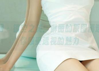 尤果网 – 镂空之美：琳丽的原图精选，让你感受透视的魅力