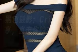 尤蜜荟 – 黑色魅影：Cris_卓娅祺图库分享，直击你的审美底线