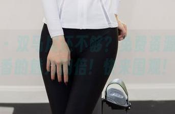 尤蜜荟 – 双马尾还不够？免费资源让艾静香的魅力翻倍！快来围观！