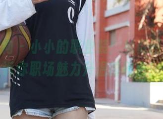异思趣向 – 小小的职业装：免费图集，告诉你职场魅力升温的秘密！