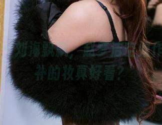 推女郎 – 刘海飘飘，赵梦洁空姐作品，谁补的妆真好看？