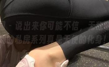 微密圈 – 说出来你可能不信，无敌哒小姨妈的私房系列真是天使的化身！