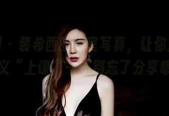 果团网 – 裴希西的教室写真，让你重新定义“上课”——别忘了分享哦