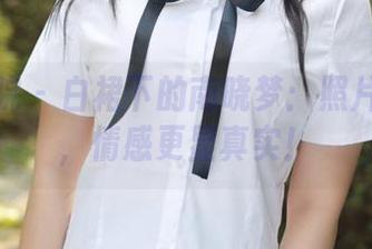 模范学院 – 白裙下的南晓梦：照片在网盘，情感更显真实！