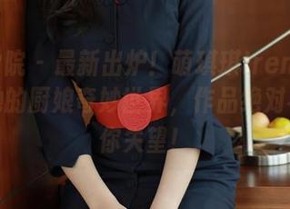 模范学院 – 最新出炉！萌琪琪Irene带你走进她的厨娘奇妙世界，作品绝对不会让你失望！