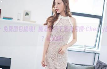 爱蜜社 – 免费图包挑战！能忍住不下载绯月樱-Cherry的灰丝吗？试试啊！