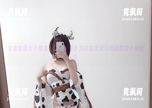全套苗疆女子图集，瓦斯塔亚小龙虾这次又勾起我哪些小秘密？