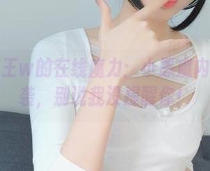 眼酱大魔王w的在线魔力：小恶魔内衣美图来袭，别说我没提醒你！