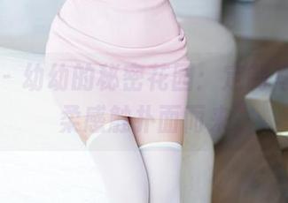 秀人网 – 幼幼的秘密花园：定制写真，温柔感触扑面而来