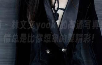 秀人网 – 林文文yooki的高清写真集：剧情总是比你想象的要精彩！