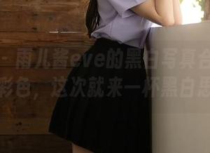秀人网 – 雨儿酱eve的黑白写真合集：生活太彩色，这次就来一杯黑白思维！