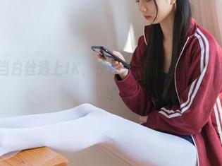 稚乖画册 – 当白丝遇上JK，夜夜的原图福利——你绝对不想错过