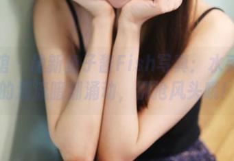 美媛馆 – 最新鱼子酱Fish写真：水手服下的潮流暗潮涌动，别抢风头哦！