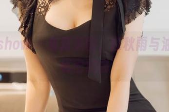花漾show – 最新美图，陈秋雨与油亮的秘密约会