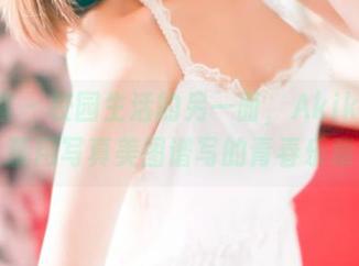 青豆客 – 校园生活的另一面，Akiki朱若慕用写真美图谱写的青春乐章