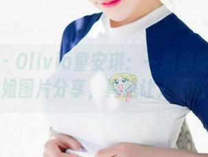 魅妍社 – Olivia童安琪：一组你绝对想不到的御姐图片分享，真是让人不敢想象！