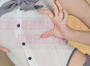 卧槽！完全免费的黏黏团子兔护士写真，居然还这么萌！